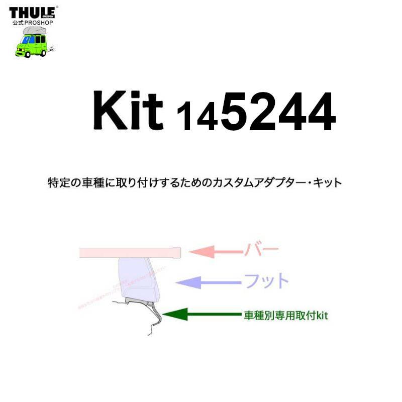 THULE（スーリー） 車種別取付 kit5244 ( kit145244 ) | 鈴鹿から出荷
