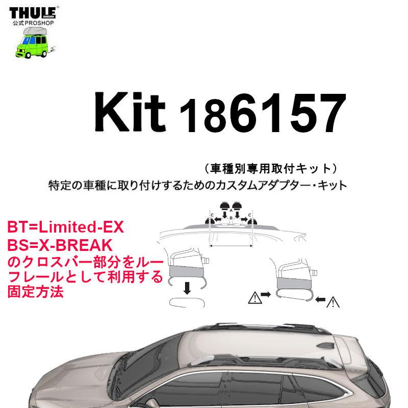 THULE（スーリー） 車種別取付 kit6157 ( kit186157) | 鈴鹿から出荷