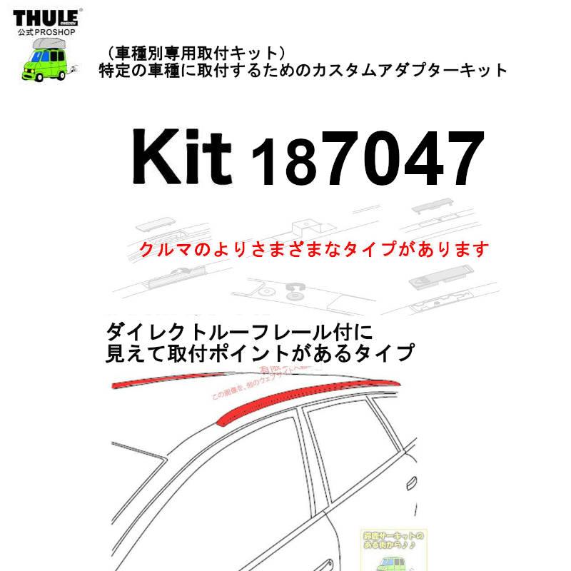 THULE（スーリー） 車種別取付 kit7047 ( kit187047 ) | 鈴鹿から出荷