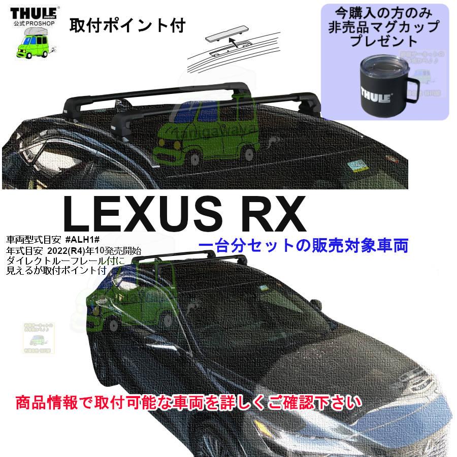 THULE ベースキャリア（2021年10月購入） THULE（スーリー） キャリアset1台分 レクサス RX AALH1#/TALA1