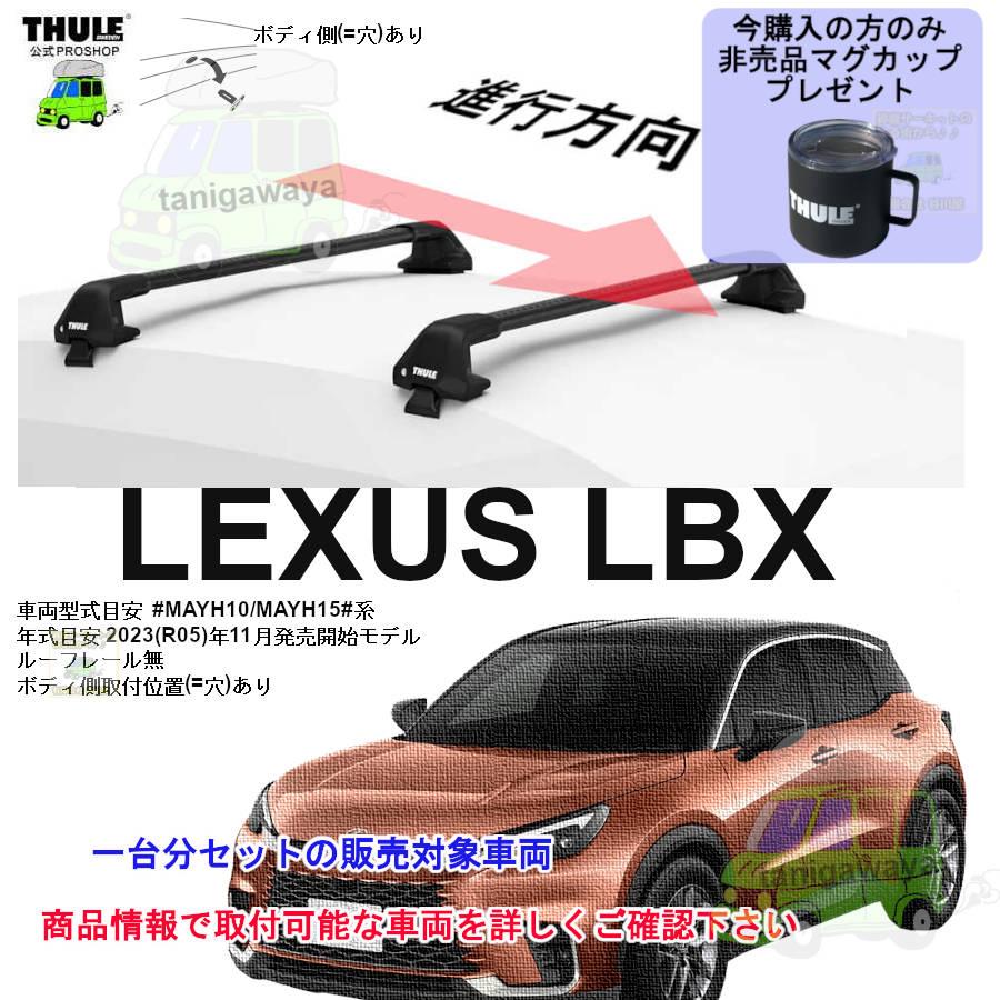 THULE（スーリー） 5/5店在庫アリ キャリアset レクサス LBX MAYH10