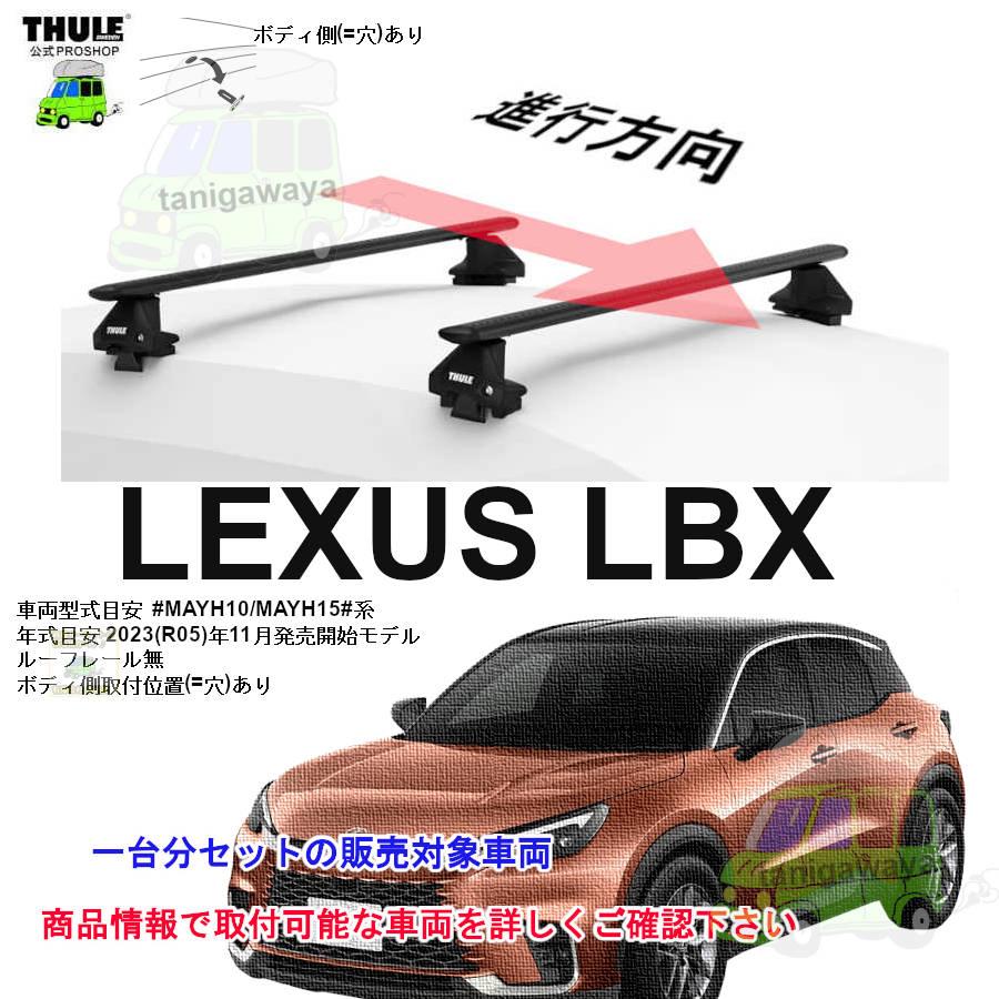 THULE（スーリー） キャリアset レクサス LBX MAYH10/MAYH15#系 RR無