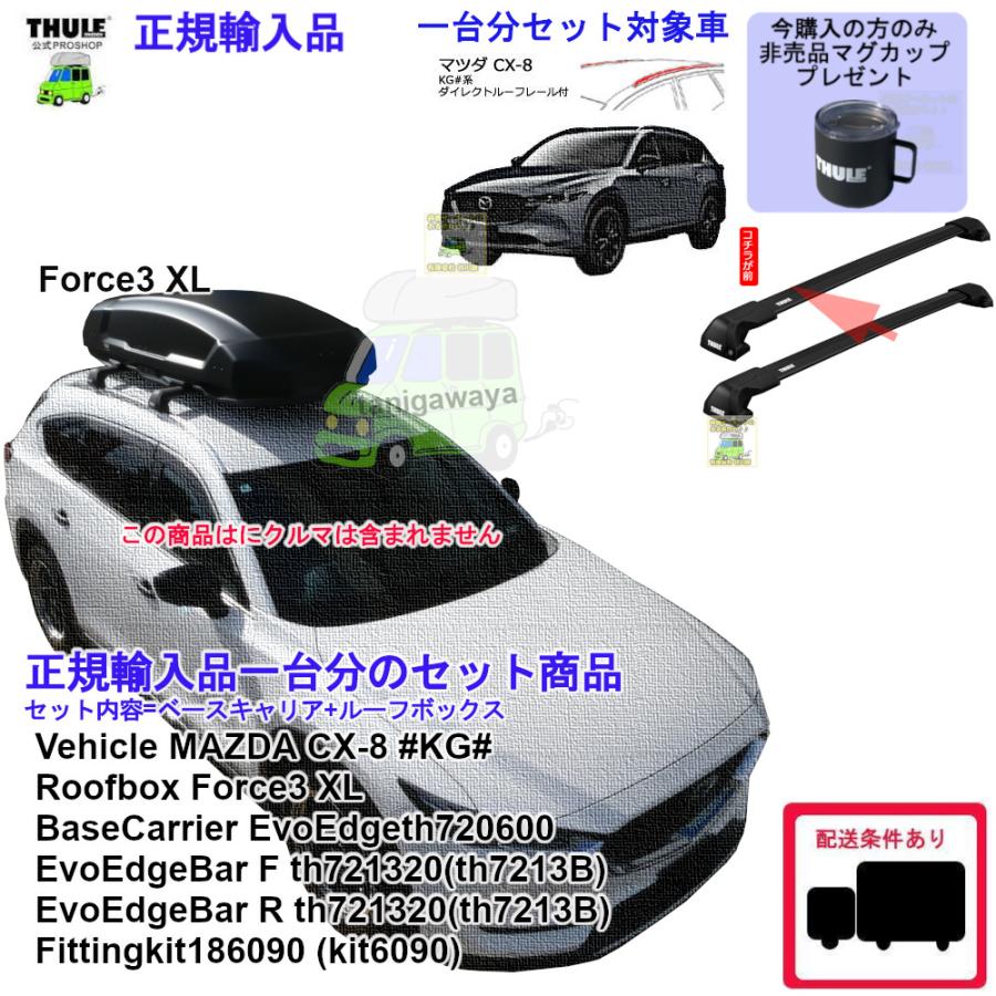 THULE 個人宅配NG SET商品 MAZDA CX-8 KG#系 DR付 th7206 th7213Bx2本