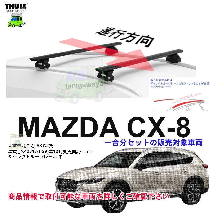 THULE（スーリー） 6/6店在庫アリ キャリアset マツダ CX-8 KG#系 DR付 