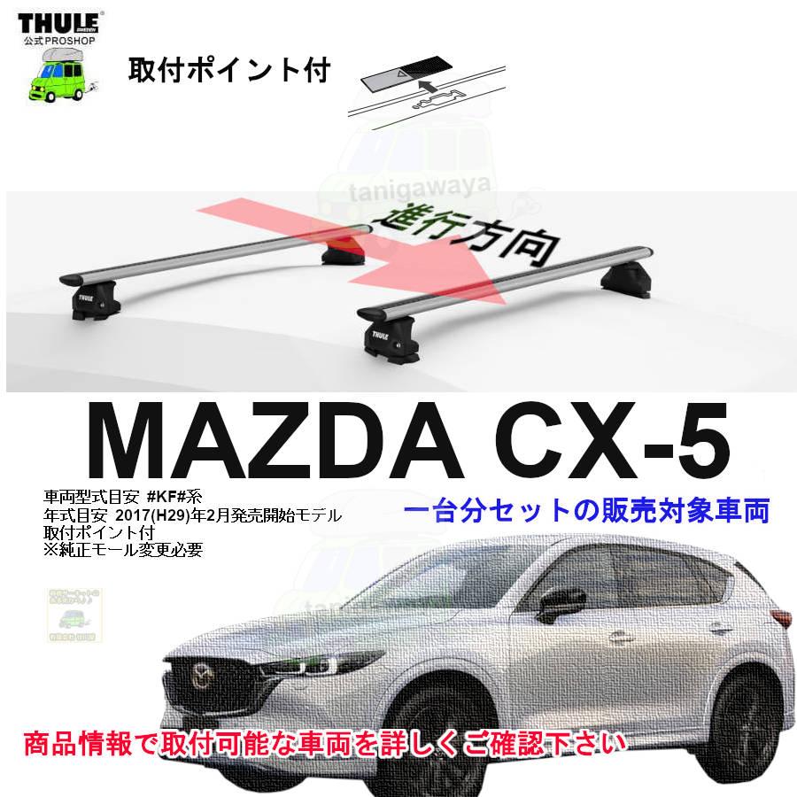 THULE（スーリー） キャリアset マツダ CX-5 #KF#系 取付P付※純正 