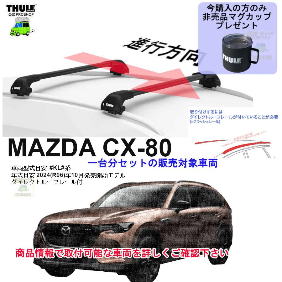 THULE（スーリー） キャリアset マツダ CX-80 #KL#系 DR付 th7206