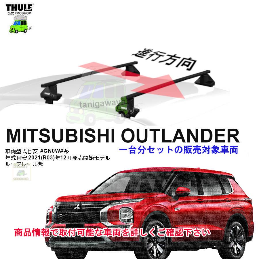 THULE（スーリー） キャリアset 三菱 アウトランダー #GN0W#系 RR無 