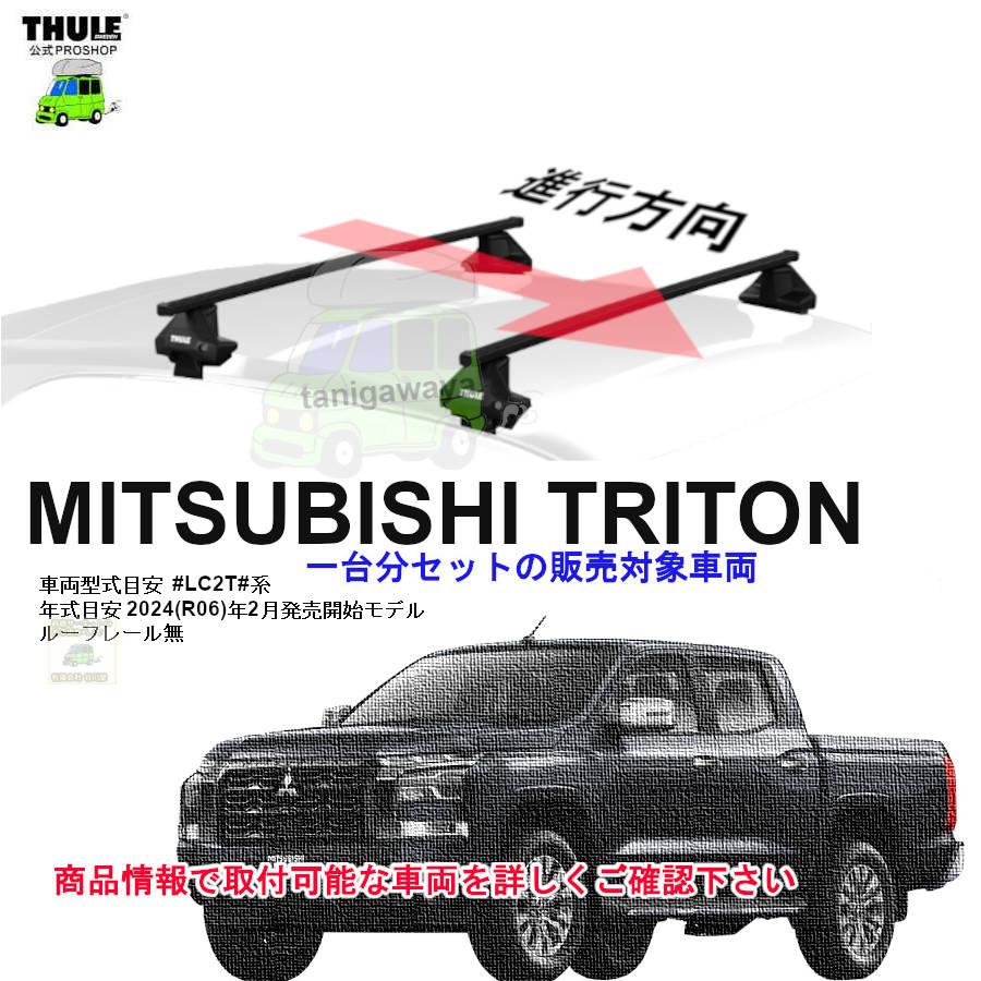THULE（スーリー） キャリアset 三菱 トライトン #LC2T#系 RR無 th7105 