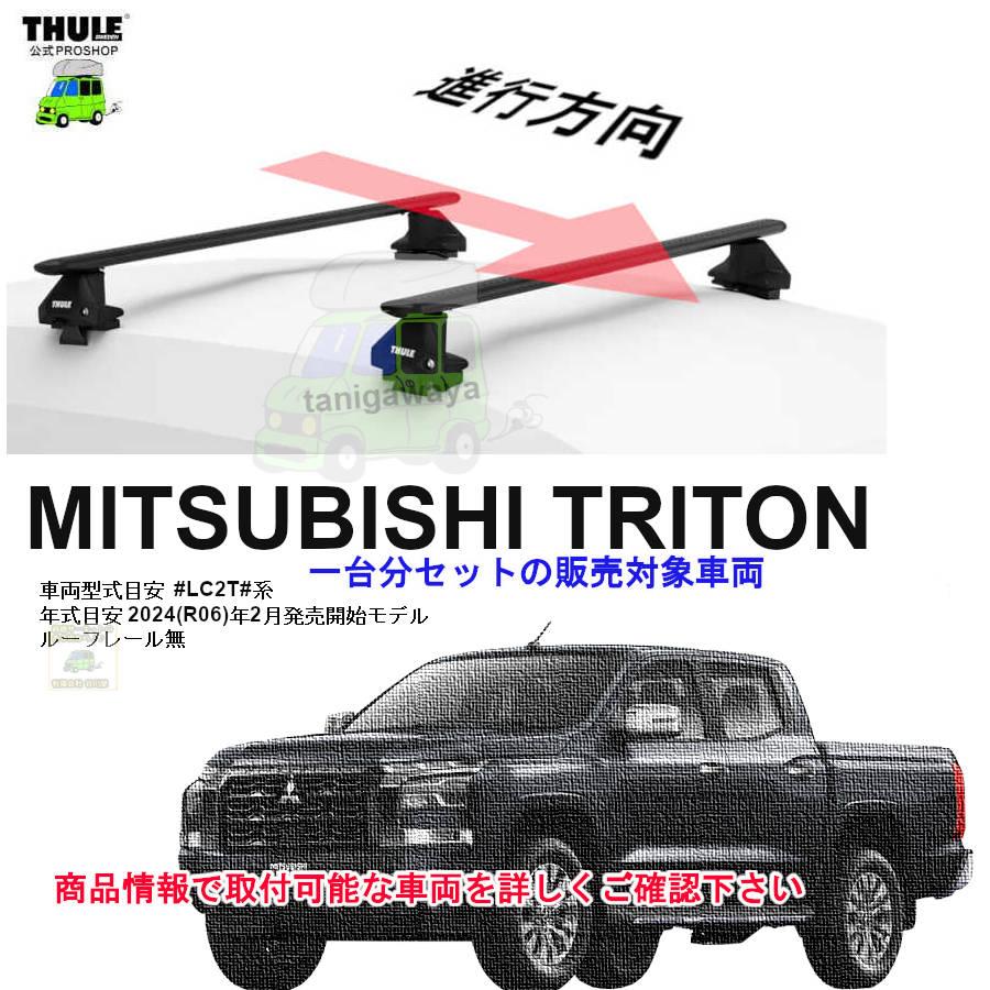 THULE（スーリー） キャリアset 三菱 トライトン #LC2T#系 RR無 th7105