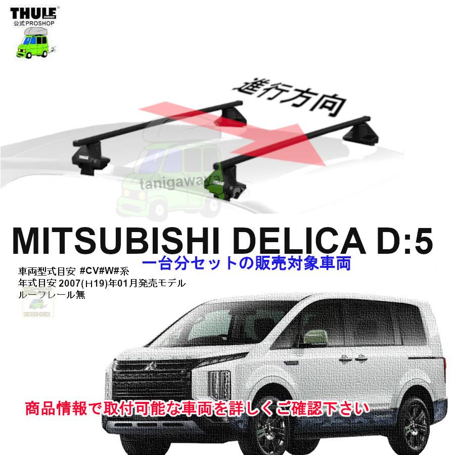 デリカD5 ルーフキャリア（THULE754＆デリカ取付キットTHULE1485 THULE（スーリー） 8/1-値上商品 キャリアset 三菱 デリカd:5 #CV#W#系