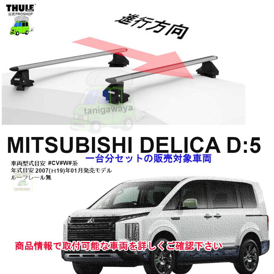 THULE（スーリー） キャリアset 三菱 デリカd:5 #CV#W#系 RR無 th7105
