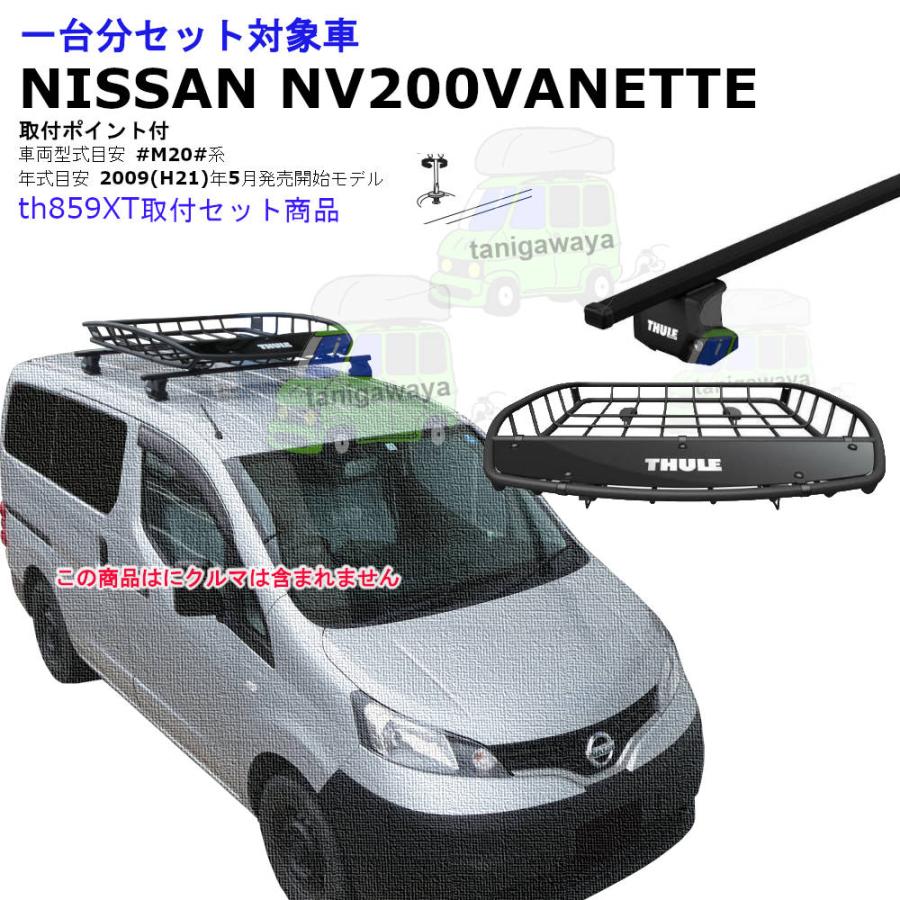 THULE（スーリー） キャリアset1台分 日産 NV200バネット M20系 取付P