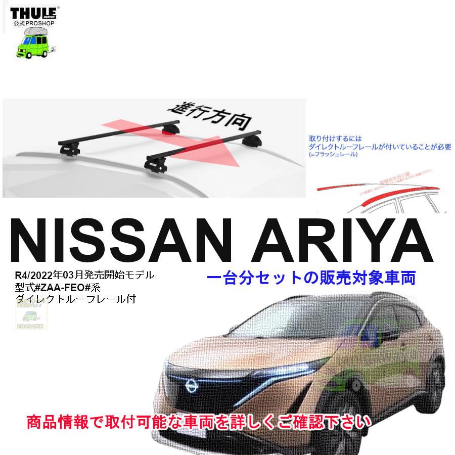 THULE（スーリー） キャリアset 日産 アリア #ZAA-FEO#系 DR付 th7106