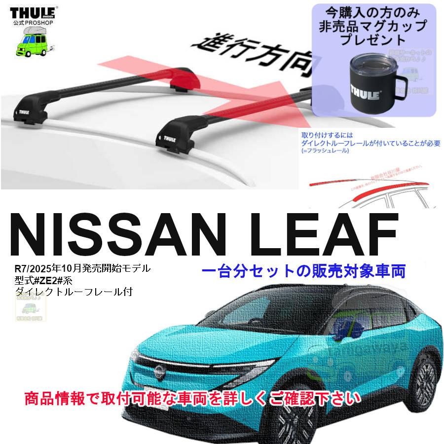 THULE（スーリー） キャリアset 日産 リーフ #ZE2#系 DR付 th720600