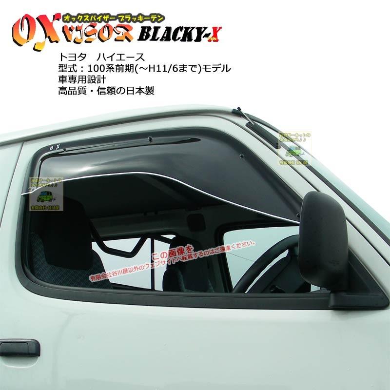OXバイザーブラッキーテン | BL-01 対象車 トヨタ ハイエース 型式 100