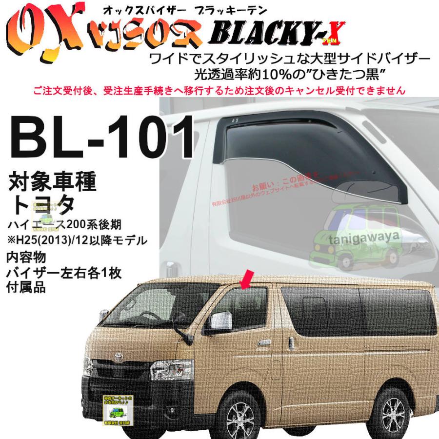 ハイエース他　ok④ OXバイザーブラッキーテン正規品 | BL-101 対象車種 トヨタ ハイエース