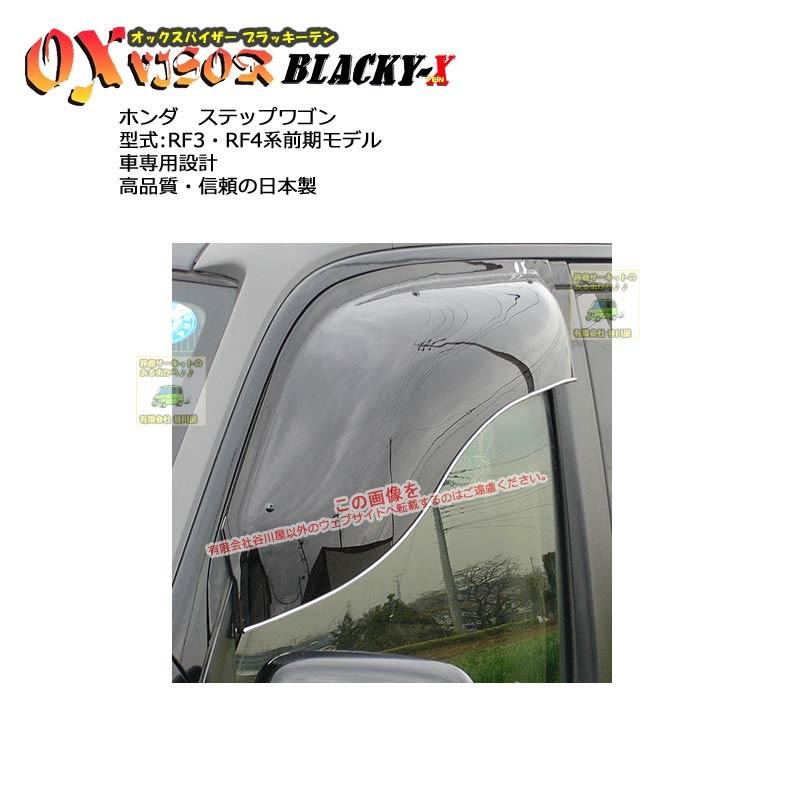 OXバイザーブラッキーテン | BL-29 | 対象車 ホンダ ステップワゴン 型式 RF3・RF4系前期モデル[OXバイザー正規品販売店] | 