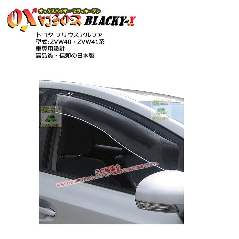 OXバイザーブラッキーテン | BL-90 | 対象車 トヨタ プリウスα 型式 ZVW40・ZVW41[OXバイザー正規品販売店] | 