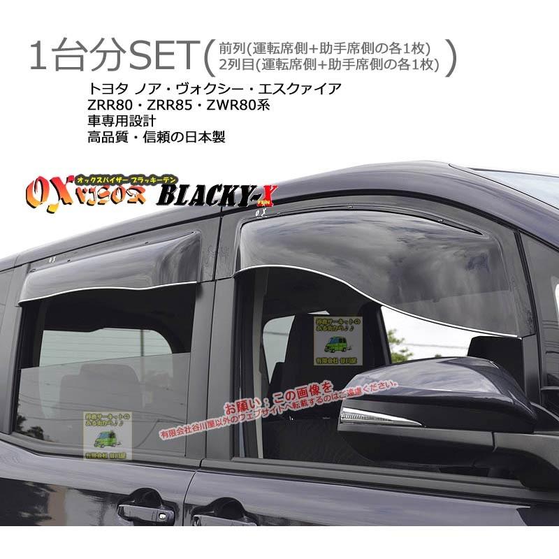 OXバイザーブラッキーテン | BL-100+BLR100 | 対象車 トヨタ ノア・ヴォクシー・エスクァイア 型式 Z#R80・ZRR85[OXバイザー正規品販売店] | 