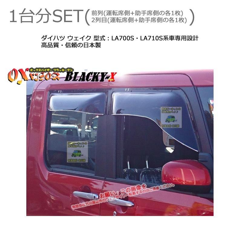 OXバイザーブラッキーテン | BL-103+BLR103 | 対象車 ダイハツ ウェイク 型式 LA700S・LA710S[OXバイザー正規品販売店] | 