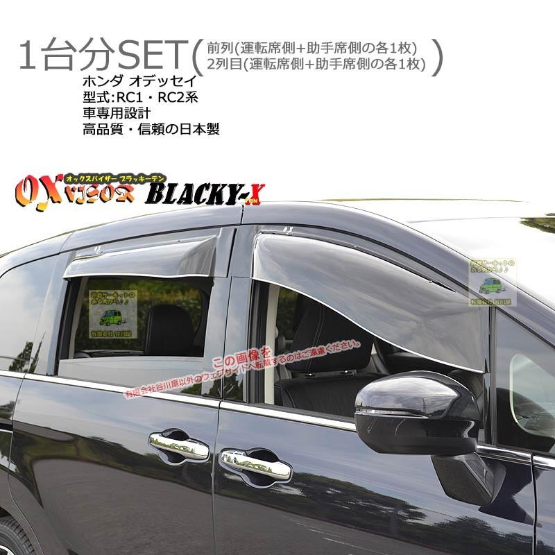 OXバイザーブラッキーテン | BL-98+BLR98 | 対象車 ホンダ オデッセイ 型式 RC1・RC2[OXバイザー正規品販売店] | 