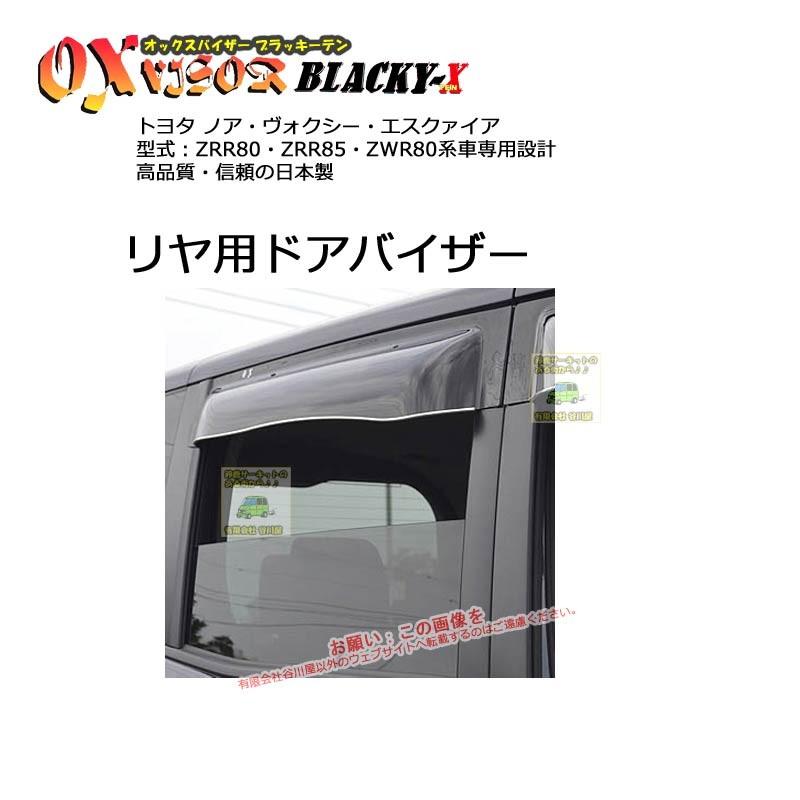 [リヤ用]OXバイザーブラッキーテン | BLR-100 | 対象車種 トヨタ ノア/ヴォクシー/エスクァイア 型式 ZRR80・ZRR85[OXバイザー正規品販売店] | 
