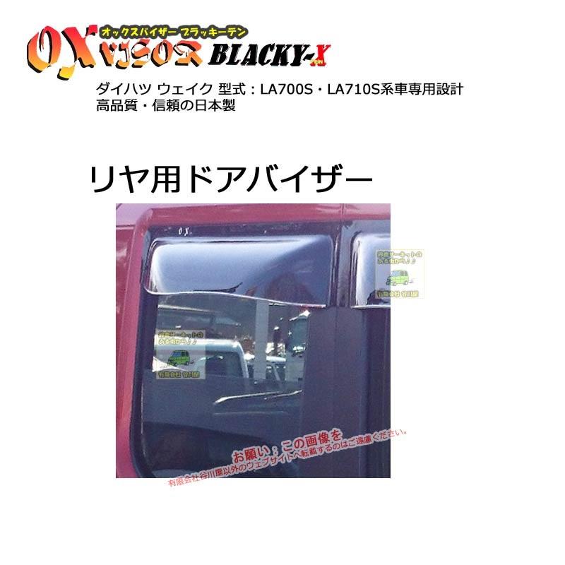 [リヤ用]OXバイザーブラッキーテン | BLR-103 | 対象車種 ダイハツ ウェイク 型式 LA700S・LA710S[OXバイザー正規品販売店] | 