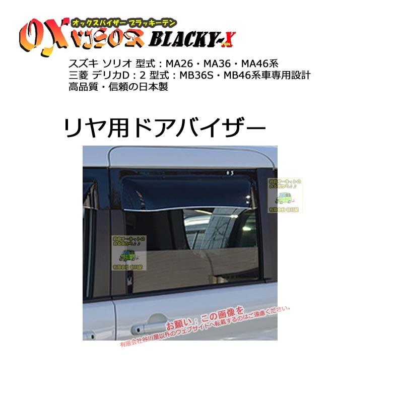 [リヤ用]OXバイザーブラッキーテン | BLR-108 | 対象車種 スズキ ソリオ 型式 MA26・MA36・MA46[OXバイザー正規品販売店] | 