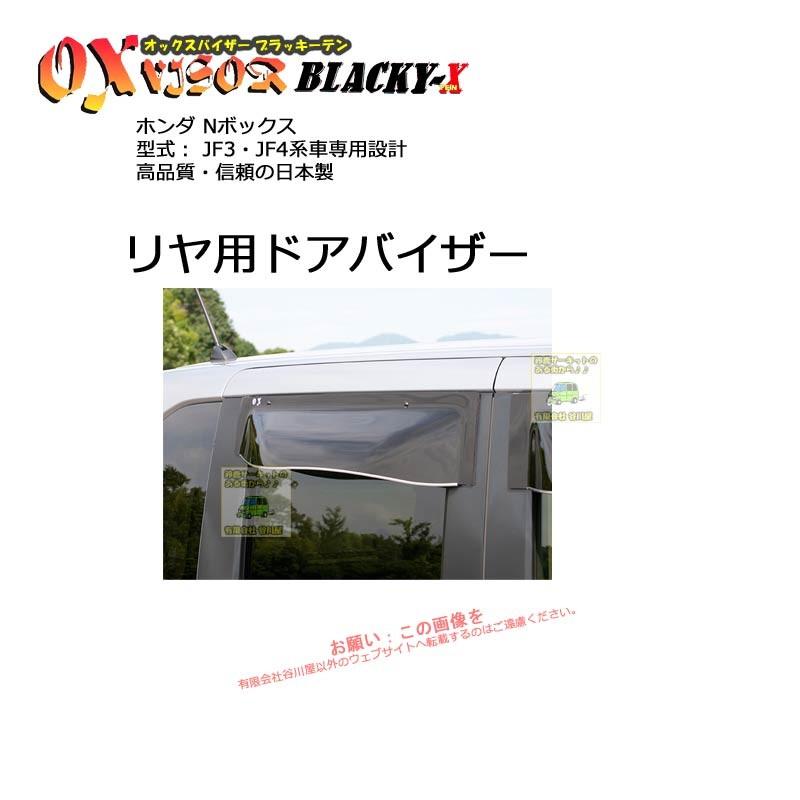 リヤ用]OXバイザーブラッキーテン | BLR-113 対象車種 ホンダ N-BOX・N