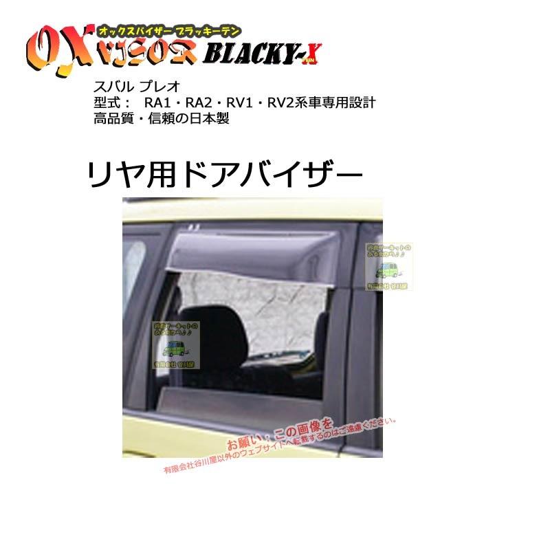 [リヤ用]OXバイザーブラッキーテン | BLR-81 対象車種 スバル プレオ 型式 RA1・RA2・RV1・RV2[OXバイザー正規品販売 ...