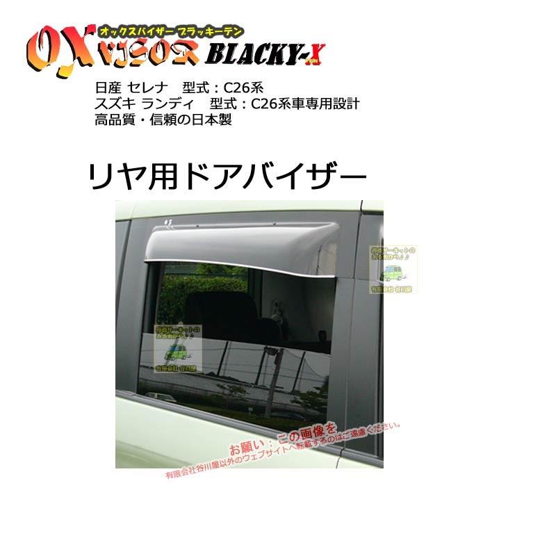 [リヤ用]OXバイザーブラッキーテン | BLR-87 | 対象車種 日産 セレナ 型式 C26[OXバイザー正規品販売店] | 