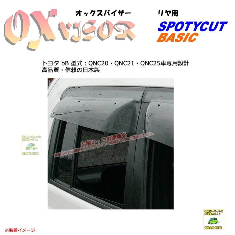[リヤ用]OXバイザーSP/Basic用 | OXR-130| 対象車種 トヨタ bB 型式 QNC20・QNC21・QNC25[OXバイザー正規品販売店] | 
