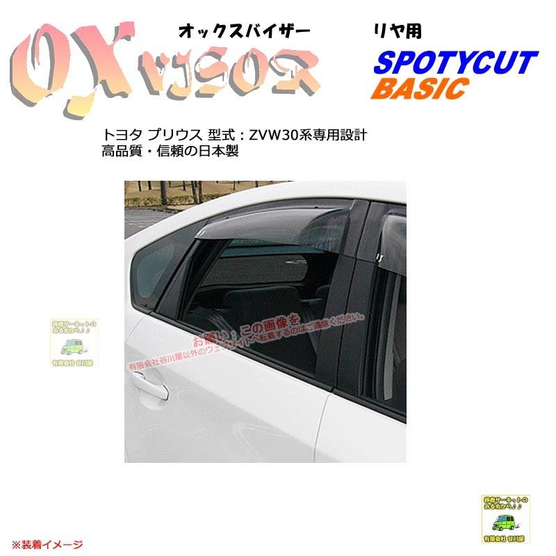 [リヤ用]OXバイザーSP/Basic用 | OXR-135 | 対象車種 トヨタ プリウス 型式 ZVW30[OXバイザー正規品販売店] | 