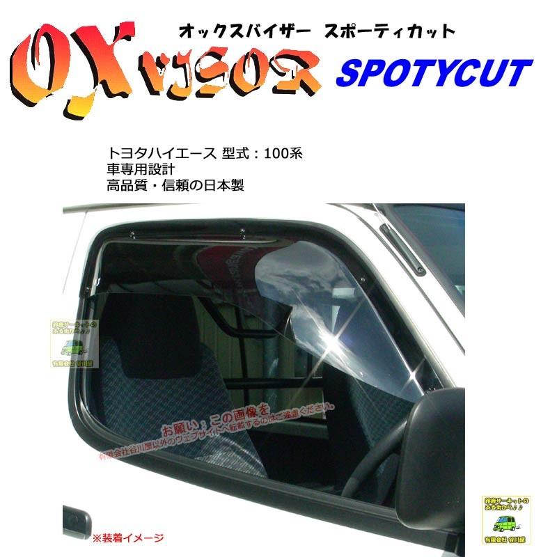 OXバイザースポーティカット | SP-01 | 対象車 トヨタ ハイエース 型式 100系前期(〜H11/6)モデル[OXバイザー正規品販売店] | 