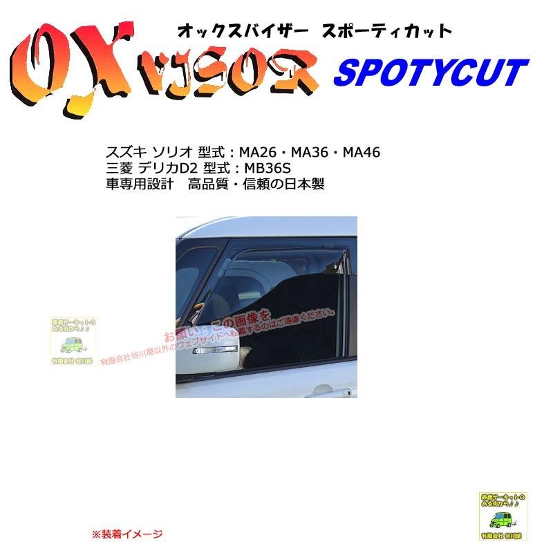 OXバイザースポーティカット | SP-108 | 対象車 スズキ ソリオ 型式 MA26・MA36・MA46/デリカD2 MB36S[OXバイザー正規品販売店] | 