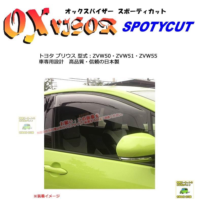 OXバイザースポーティカット | SP-109 | 対象車種:トヨタ プリウス 型式：ZVW50・ZVW51・ZVW55[OXバイザー正規品販売店]｜sptanigawaya