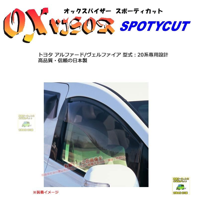 OXバイザースポーティカット | SP-73 | 対象車 トヨタ アルファード/ヴェルファイア 型式 20系[OXバイザー正規品販売店] | 