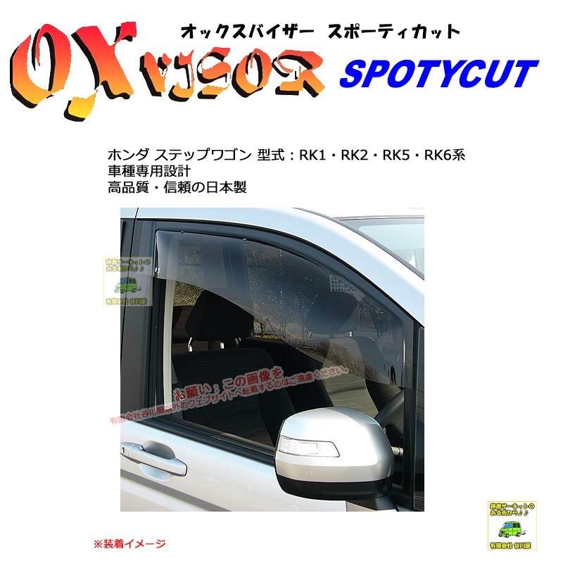 OXバイザースポーティカット | SP-80 | 対象車:ホンダ ステップワゴン 型式：RK1・RK2・RK5・RK6[OXバイザー正規品販売店]｜sptanigawaya