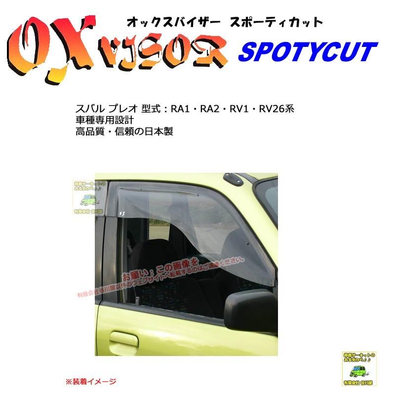OXバイザースポーティカット | SP-81 | 対象車 スバル プレオ 型式 RA1・RA2・RV1・RV2[OXバイザー正規品販売店] | 