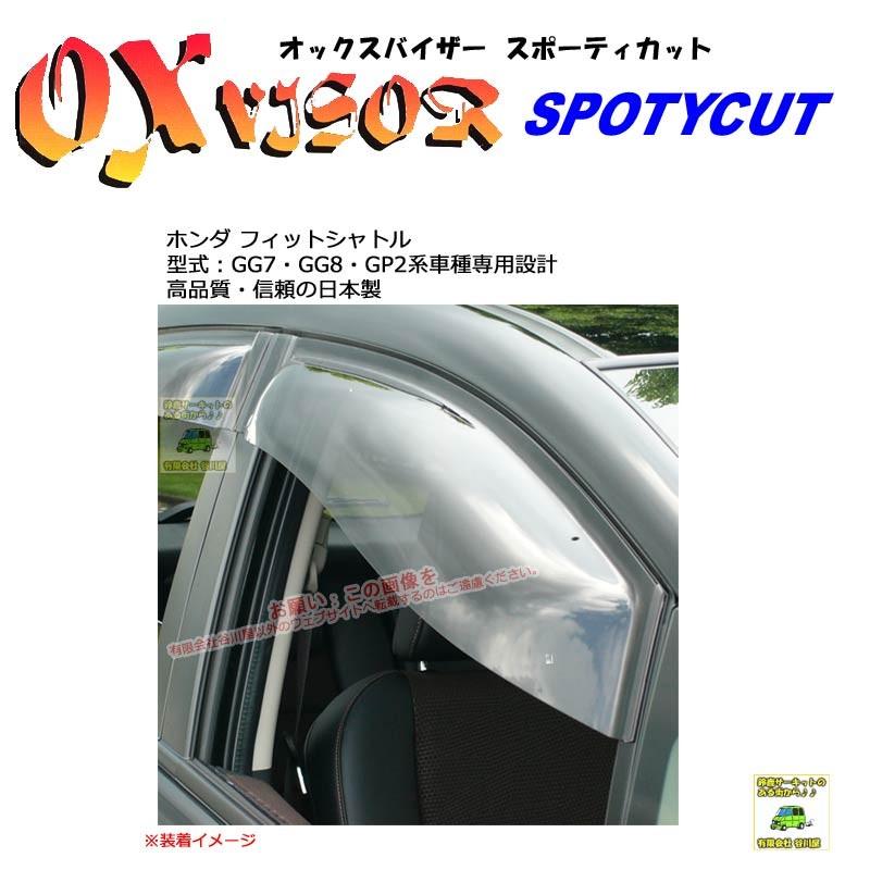 OXバイザースポーティカット | SP-82S | 対象車 ホンダ フィットシャトル 型式 GG7・GG8・GP2[OXバイザー正規品販売店] | 