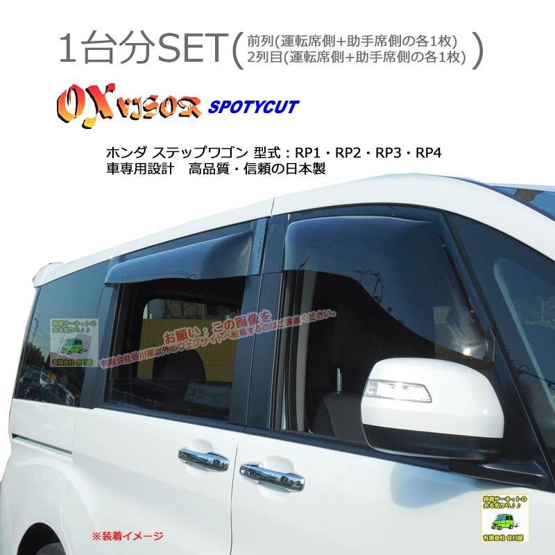 Oxバイザースポーティカット Sp 107 Oxr9 対象車 ホンダ ステップワゴン 型式 Rp1 Rp2 Rp3 Rp4 Oxv Sp107oxr9 有限会社谷川屋ヤフー店 通販 Yahoo ショッピング