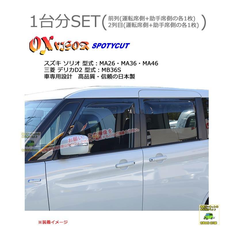OXバイザースポーティカット | SP-108+OXR419 | 対象車 スズキ ソリオ 型式 MA26・MA36・MA46/デリカD2 MB36S[OXバイザー正規品販売店] | 