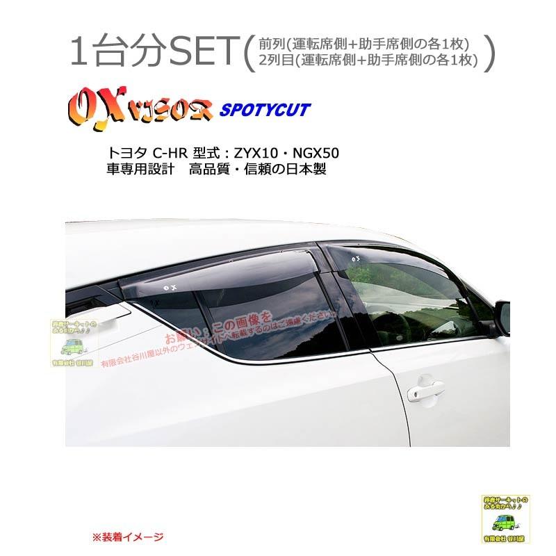 OXバイザースポーティカット | SP-110+OXR141 | 対象車 トヨタ C-HR 型式 ZYX10・NGX50系[OXバイザー正規品販売店] | 