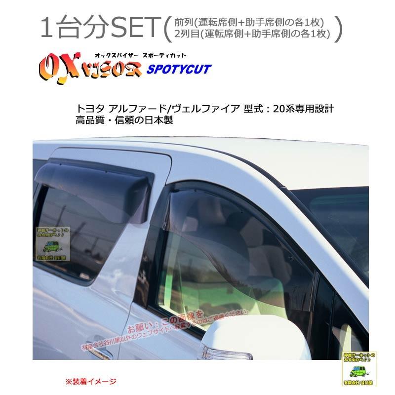 OXバイザースポーティカット | SP-73+OXR134 | 対象車 トヨタ アルファード/ヴェルファイア 型式 20系[OXバイザー正規品販売店] | 