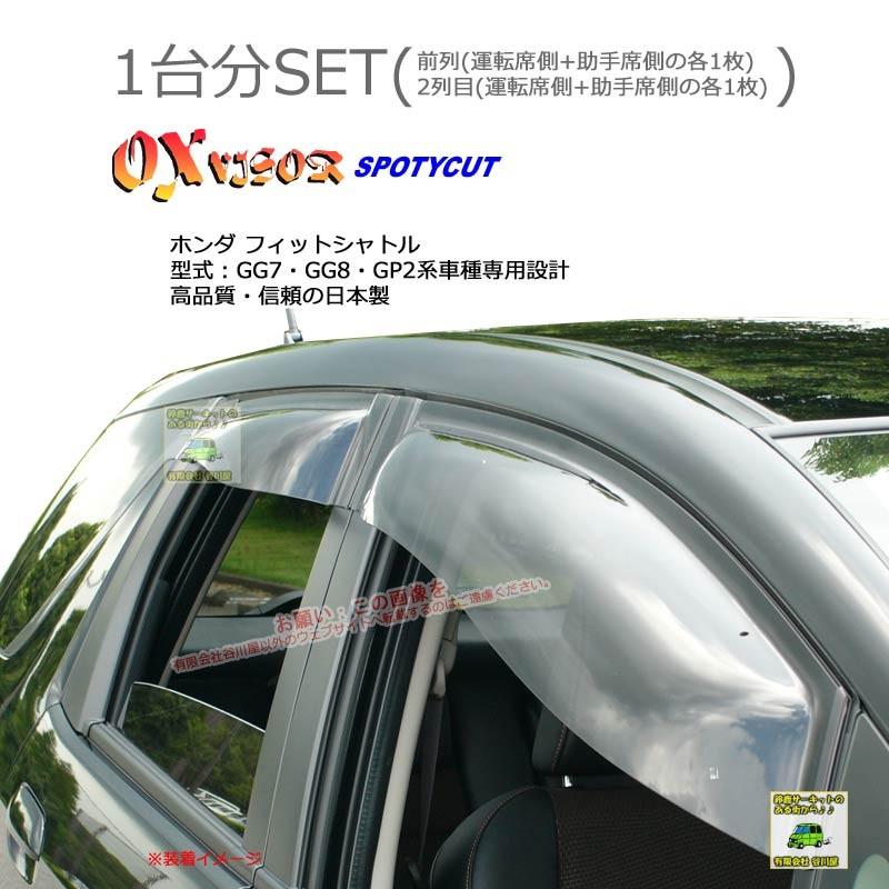 OXバイザースポーティカット | SP-82S+OXR824 | 対象車 ホンダ フィットシャトル 型式 GG7・GG8・GP2[OXバイザー正規品販売店] | 