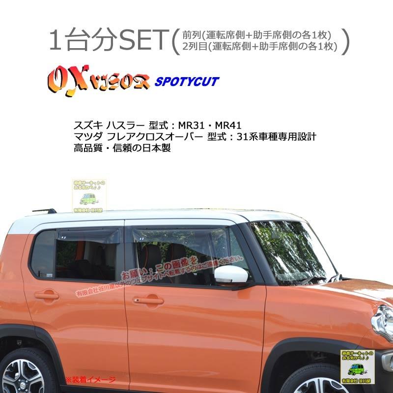 OXバイザースポーティカット | SP-99+OXR417 | 対象車 スズキ ハスラー 型式 MR31・MR41[OXバイザー正規品販売店] | 