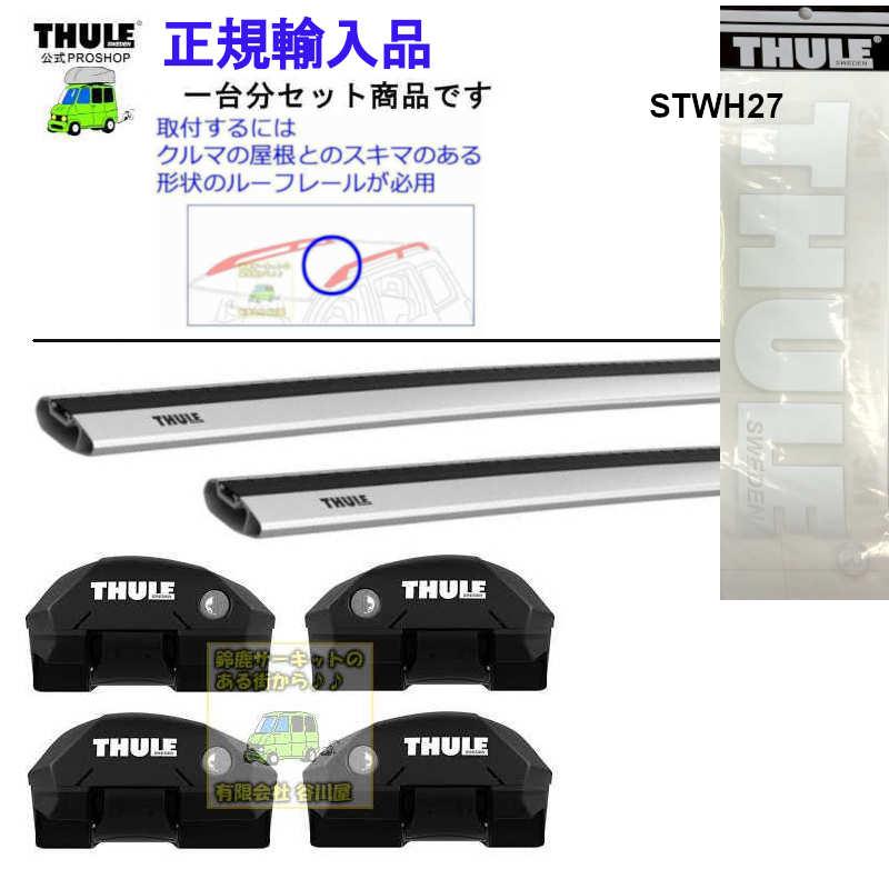 THULE キャリアset SUBARU Forester SJ5　SJG# RR付 th7204 th7213x2本 STWH27 | THULE
