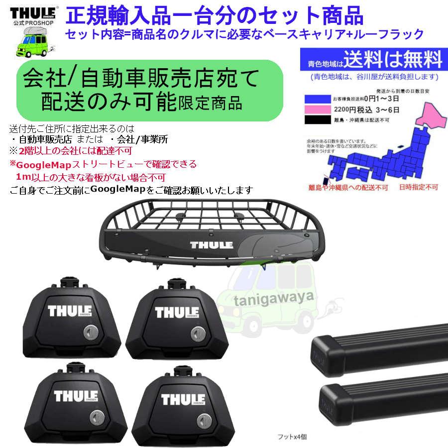 9/4店在庫アリ 配送先限定 THULEルーフキャリア1台分set スバル フォレスター SJ5　SJG系  RR付 th710410 th7123 th859xt | THULE