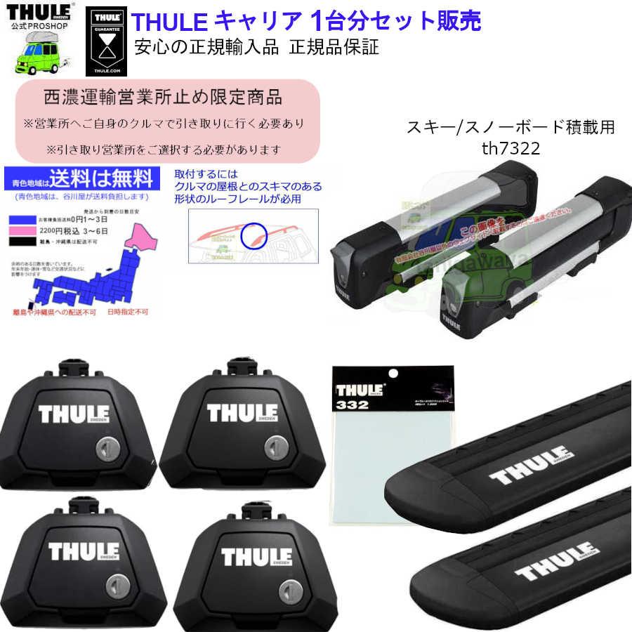 ■■西濃営業所止限定商品 THULE キャリアset SUBARU Forester  SJ5　SJG#   RR付 th710410 th7113B th332 th7322 | THULE