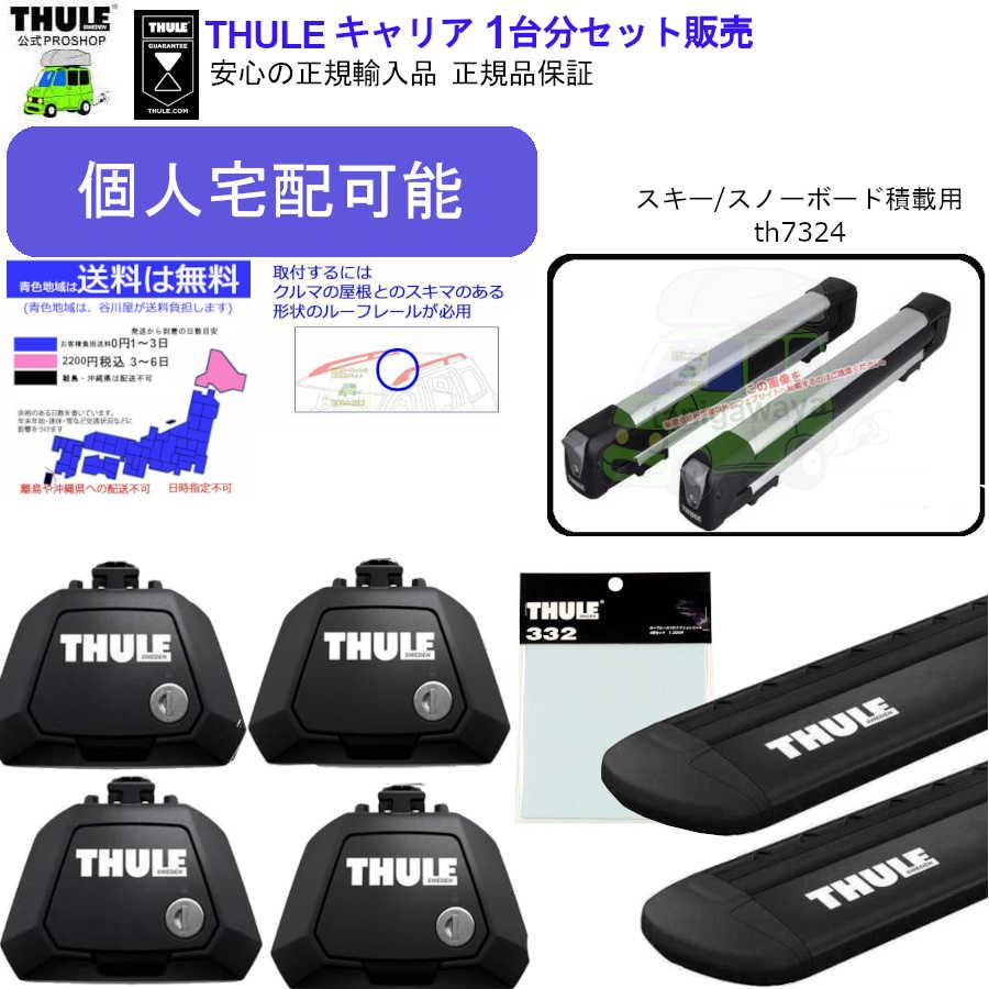 ■■個人宅配送OK商品 THULE キャリアset SUBARU Forester  SJ5　SJG#   RR付 th710410 th7113B th332 th7324 | THULE
